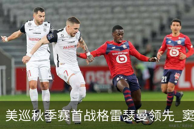 美巡秋季赛首战格雷瑟曼领先 窦泽成T17李昊桐T69