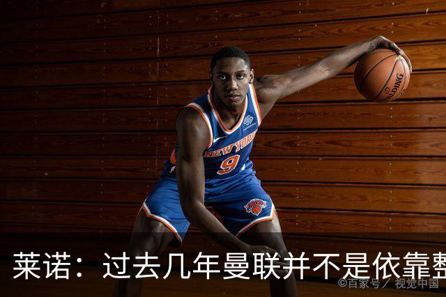 莱诺：过去几年曼联并不是依靠整体取胜，他们球员的个人实力很强