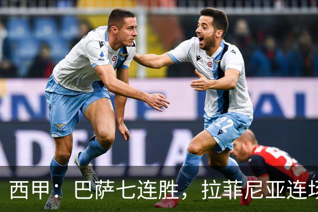 西甲：巴萨七连胜，拉菲尼亚连场上演帽子戏法